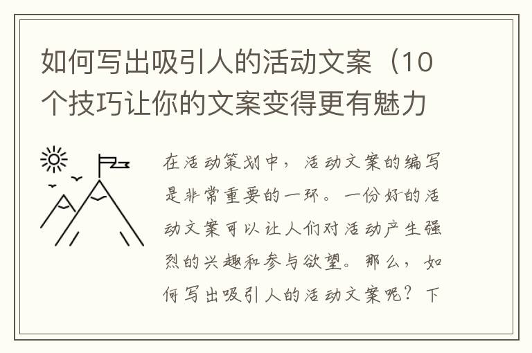 如何寫出吸引人的活動文案（10個技巧讓你的文案變得更有魅力）