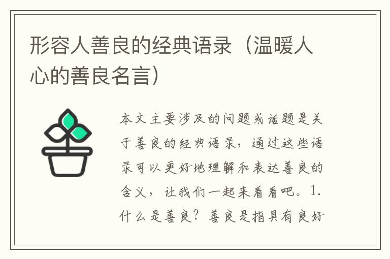 形容人善良的經(jīng)典語錄（溫暖人心的善良名言）