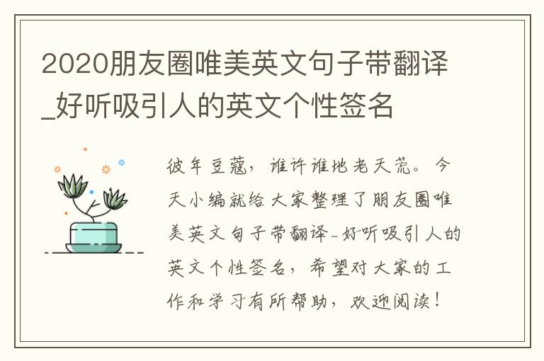 2020朋友圈唯美英文句子帶翻譯_好聽(tīng)吸引人的英文個(gè)性簽名