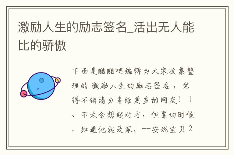 激勵人生的勵志簽名_活出無人能比的驕傲