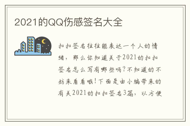 2021的QQ傷感簽名大全