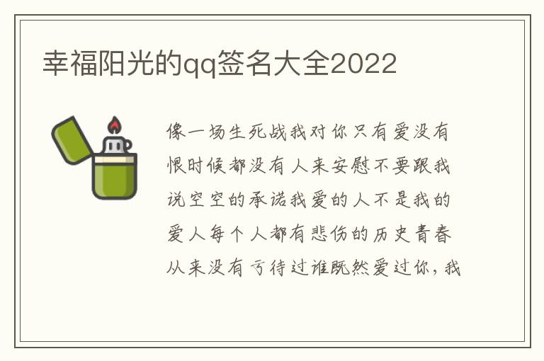 幸福陽光的qq簽名大全2022