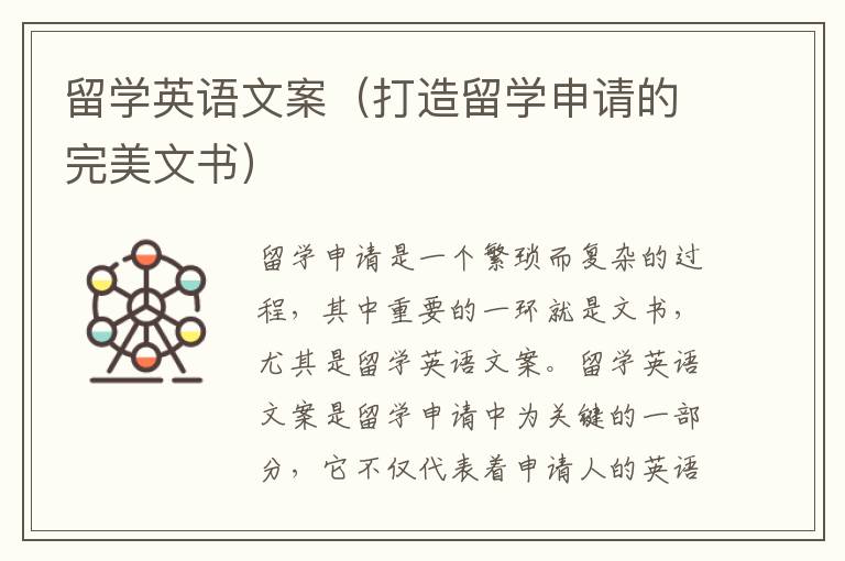 留學(xué)英語文案（打造留學(xué)申請的完美文書）