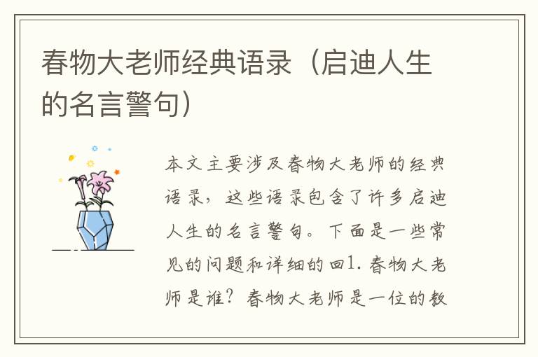 春物大老師經(jīng)典語錄（啟迪人生的名言警句）