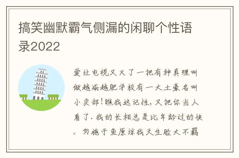 搞笑幽默霸氣側(cè)漏的閑聊個(gè)性語(yǔ)錄2022