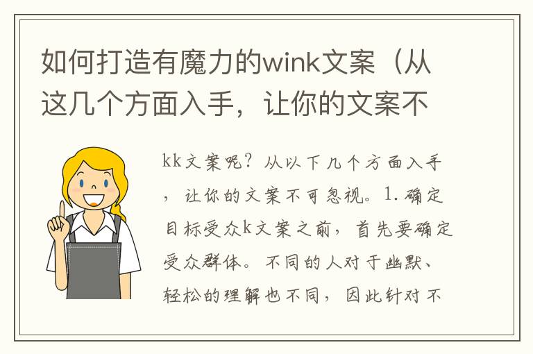 如何打造有魔力的wink文案（從這幾個(gè)方面入手，讓你的文案不可忽視）