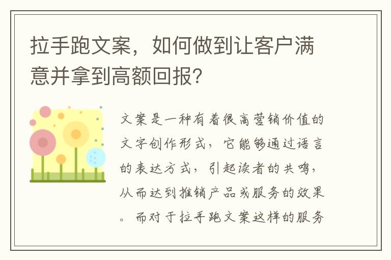 拉手跑文案，如何做到讓客戶滿意并拿到高額回報？