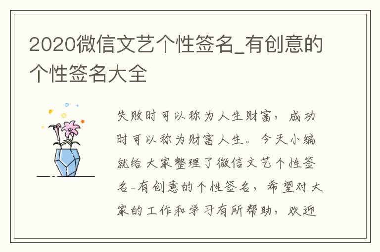 2020微信文藝個(gè)性簽名_有創(chuàng)意的個(gè)性簽名大全