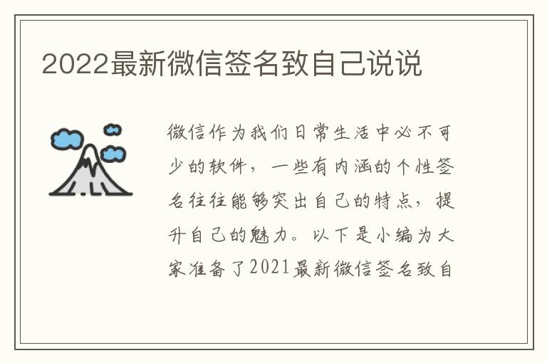 2022最新微信簽名致自己說說