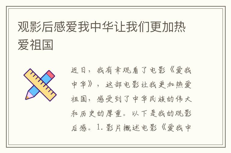 觀影后感愛我中華讓我們更加熱愛祖國(guó)