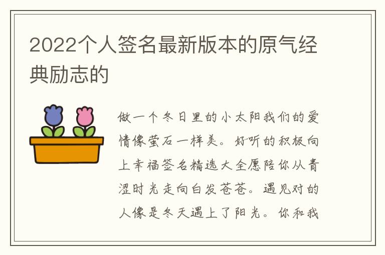 2022個(gè)人簽名最新版本的原氣經(jīng)典勵(lì)志的