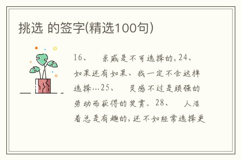 挑選 的簽字(精選100句)