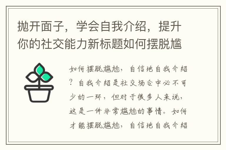 拋開面子，學(xué)會(huì)自我介紹，提升你的社交能力新標(biāo)題如何擺脫尷尬，自信地自我