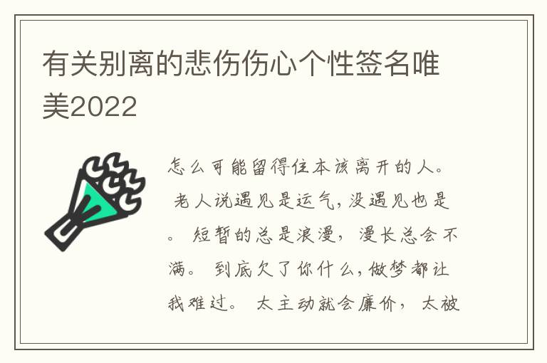 有關(guān)別離的悲傷傷心個(gè)性簽名唯美2022