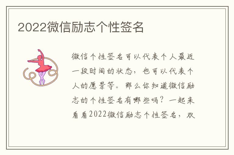 2022微信勵志個性簽名