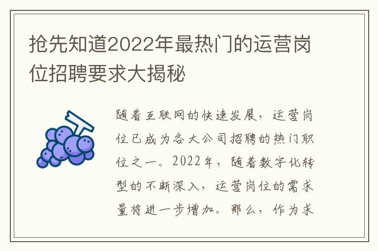 搶先知道2022年最熱門的運營崗位招聘要求大揭秘