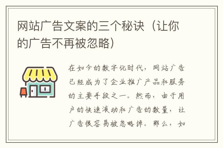 網(wǎng)站廣告文案的三個(gè)秘訣（讓你的廣告不再被忽略）