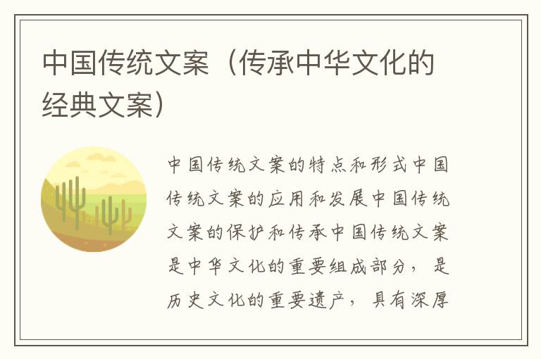 中國傳統(tǒng)文案（傳承中華文化的經(jīng)典文案）