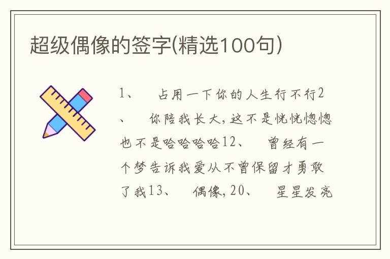 超級偶像的簽字(精選100句)