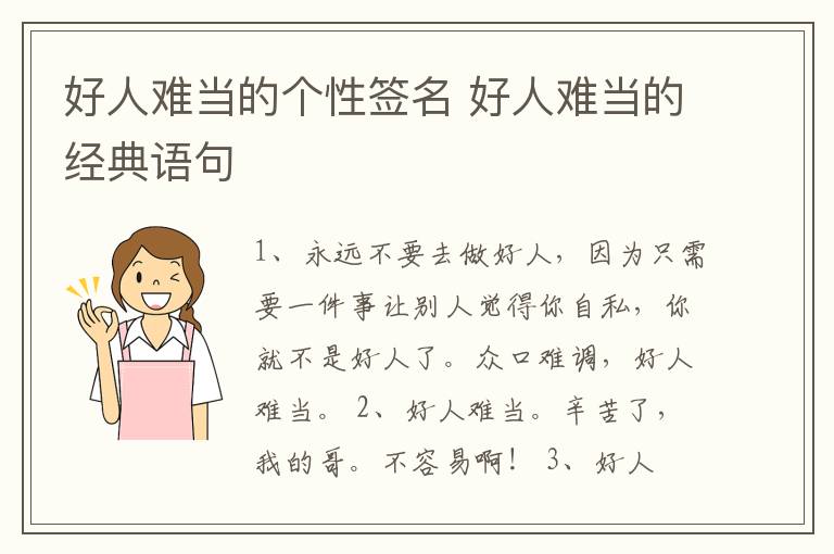 好人難當(dāng)?shù)膫€(gè)性簽名 好人難當(dāng)?shù)慕?jīng)典語句