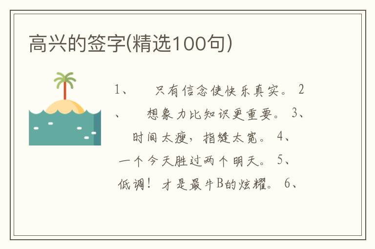 高興的簽字(精選100句)