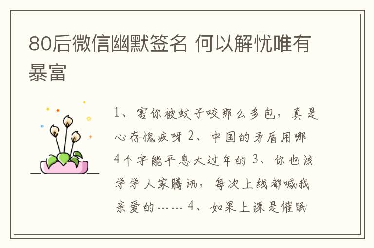 80后微信幽默簽名 何以解憂唯有暴富