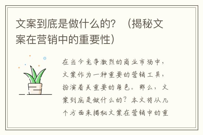 文案到底是做什么的？（揭秘文案在營(yíng)銷中的重要性）