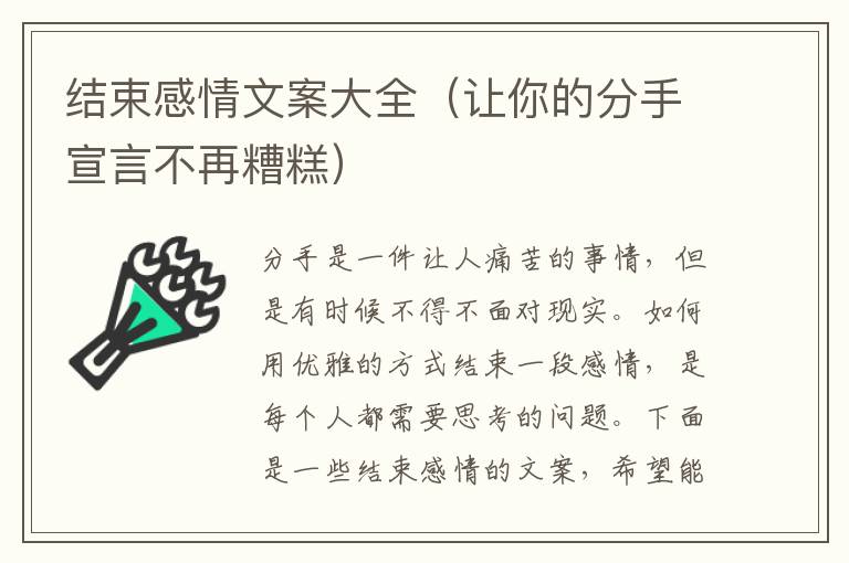 結束感情文案大全（讓你的分手宣言不再糟糕）