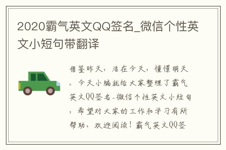 2020霸氣英文QQ簽名_微信個(gè)性英文小短句帶翻譯