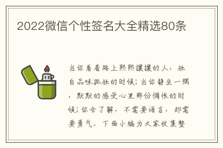 2022微信個性簽名大全精選80條