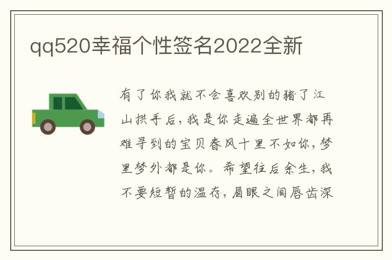 qq520幸福個性簽名2022全新