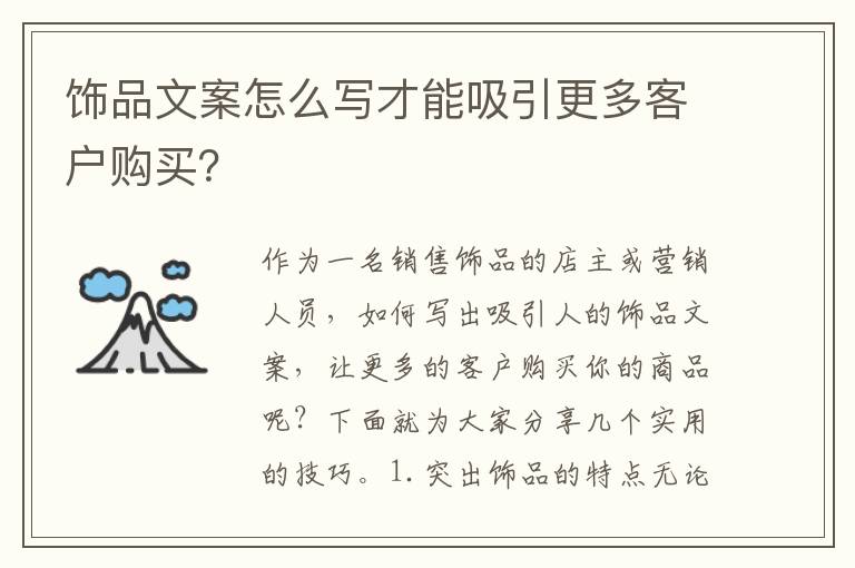 飾品文案怎么寫才能吸引更多客戶購(gòu)買？