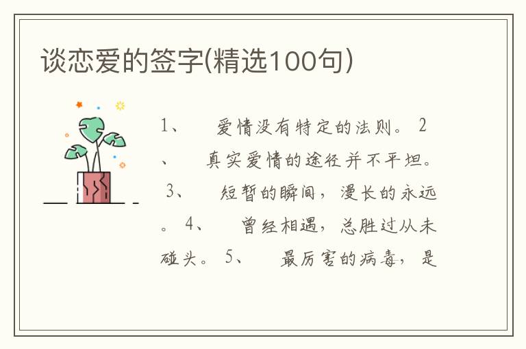 談戀愛的簽字(精選100句)