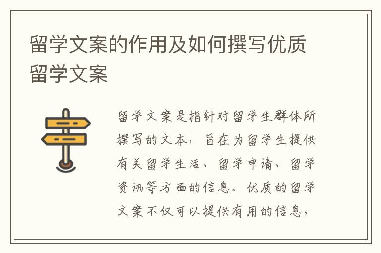 留學(xué)文案的作用及如何撰寫優(yōu)質(zhì)留學(xué)文案