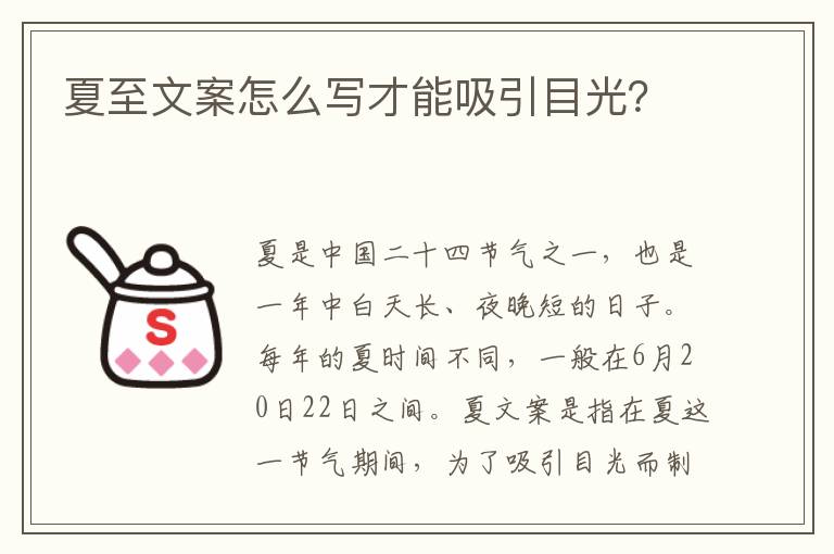 夏至文案怎么寫才能吸引目光？