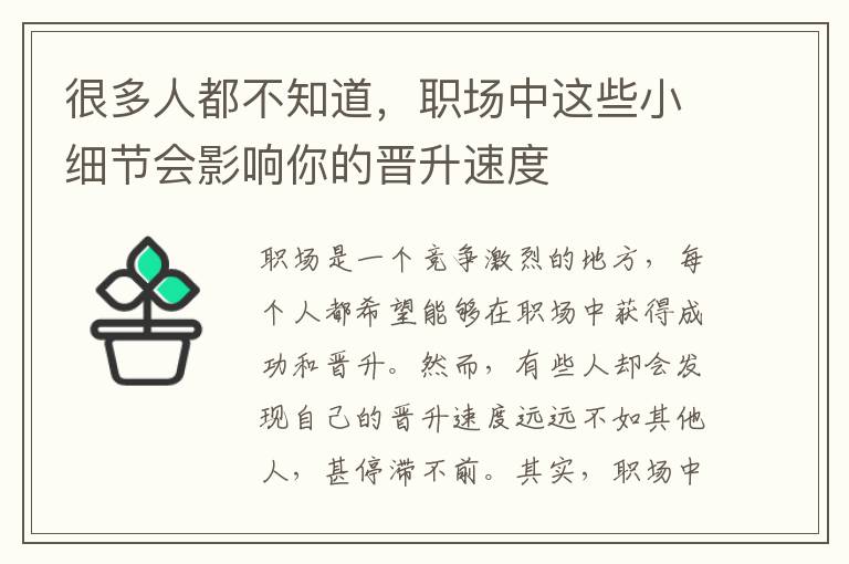 很多人都不知道，職場中這些小細(xì)節(jié)會影響你的晉升速度