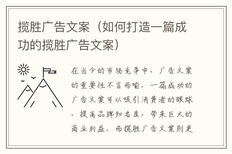 攬勝廣告文案（如何打造一篇成功的攬勝廣告文案）