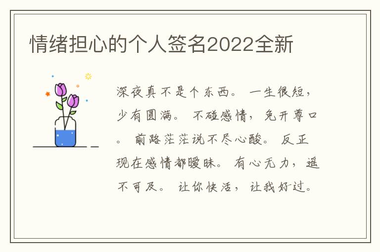 情緒擔(dān)心的個(gè)人簽名2022全新