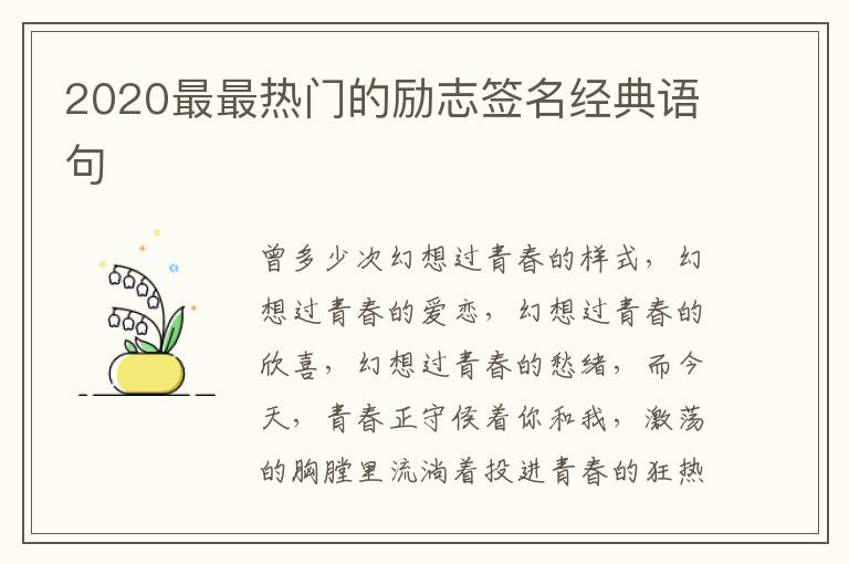 2020最最熱門的勵(lì)志簽名經(jīng)典語句