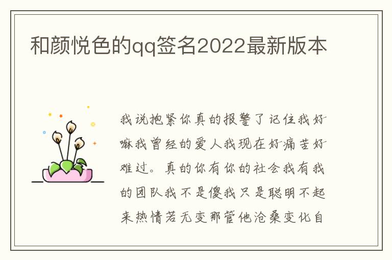 和顏悅色的qq簽名2022最新版本