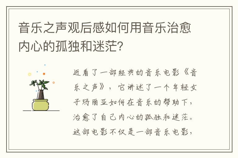 音樂之聲觀后感如何用音樂治愈內(nèi)心的孤獨(dú)和迷茫？