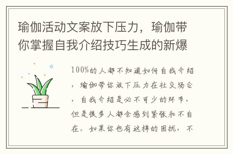 瑜伽活動(dòng)文案放下壓力，瑜伽帶你掌握自我介紹技巧生成的新爆款標(biāo)題100%的人