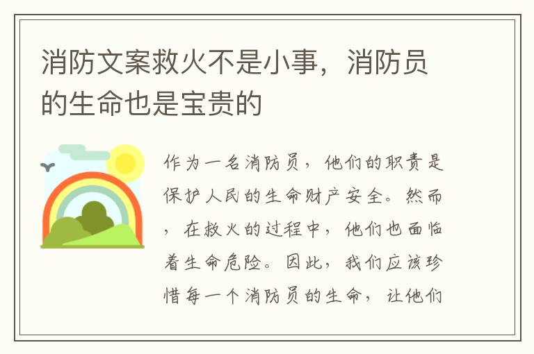 消防文案救火不是小事，消防員的生命也是寶貴的