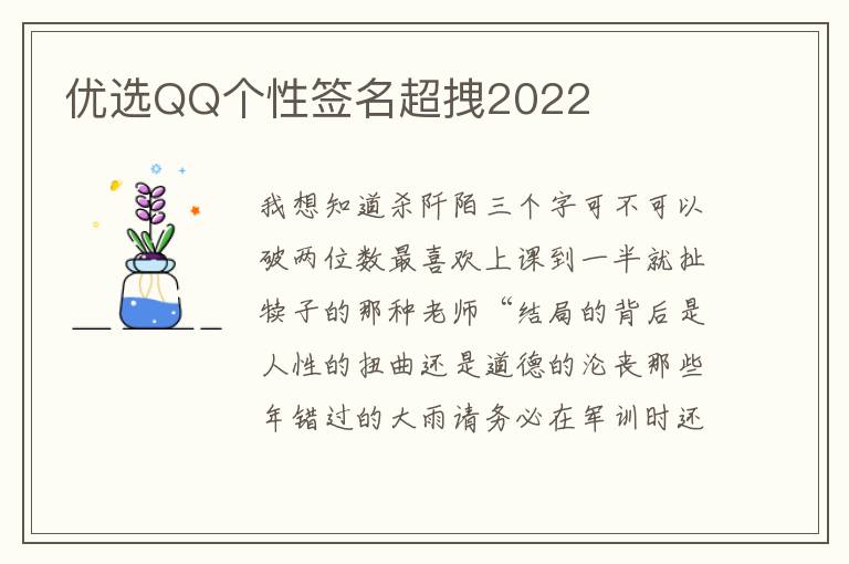 優(yōu)選QQ個性簽名超拽2022