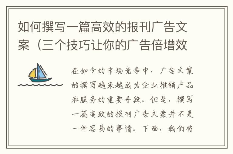 如何撰寫一篇高效的報(bào)刊廣告文案（三個(gè)技巧讓你的廣告倍增效果）