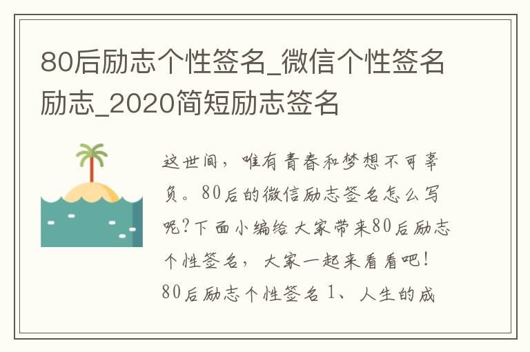 80后勵志個性簽名_微信個性簽名勵志_2020簡短勵志簽名