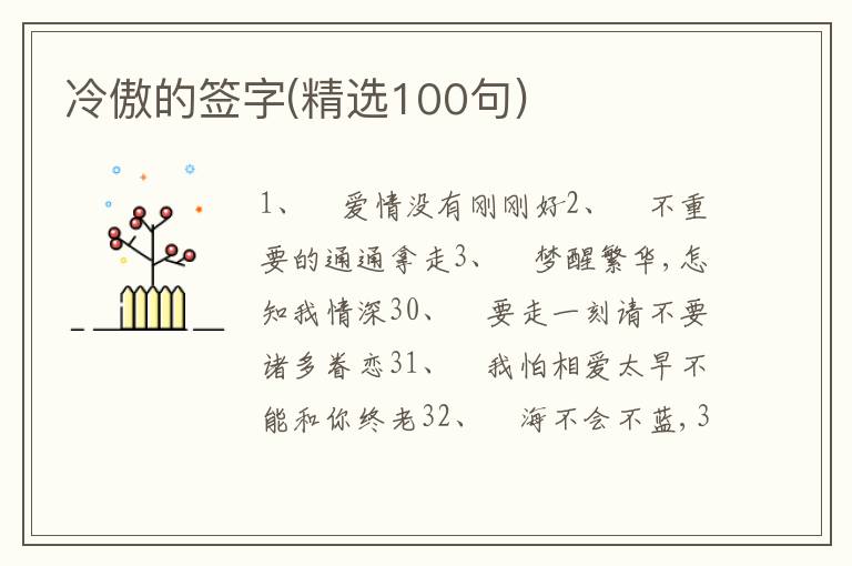 冷傲的簽字(精選100句)