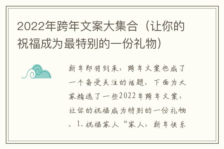 2022年跨年文案大集合（讓你的祝福成為最特別的一份禮物）