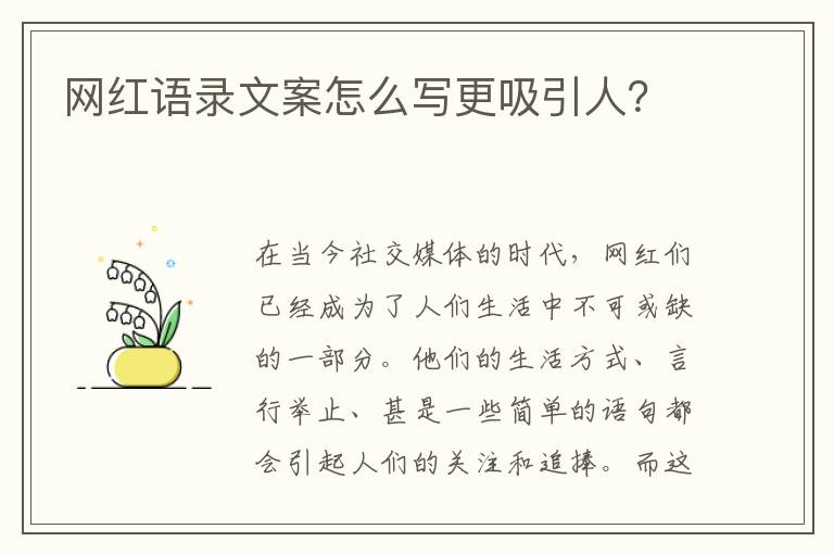 網(wǎng)紅語錄文案怎么寫更吸引人？