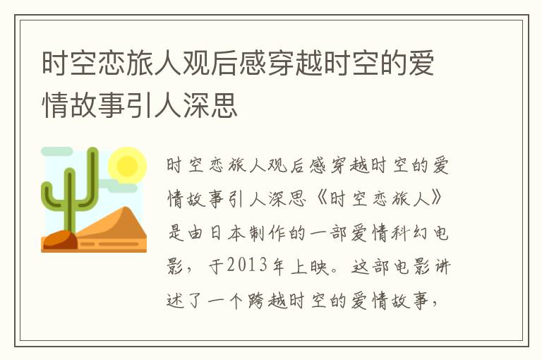 時(shí)空戀旅人觀后感穿越時(shí)空的愛情故事引人深思